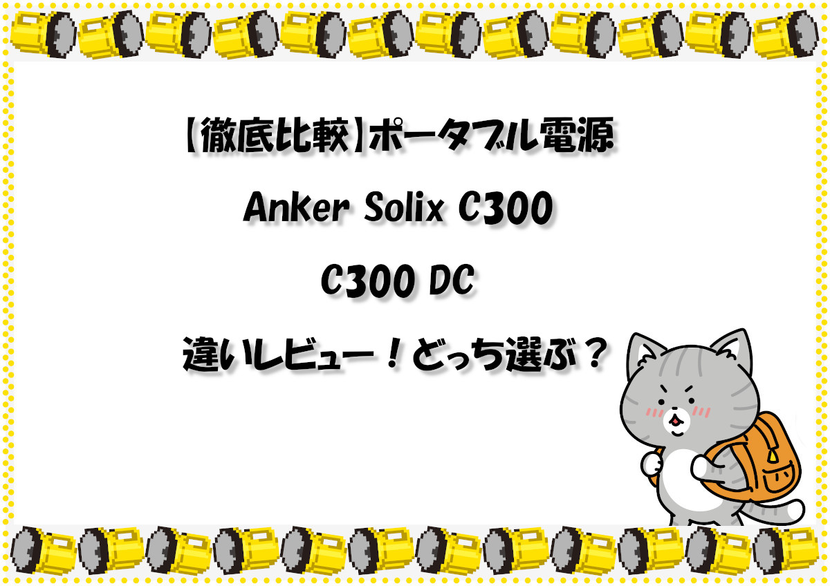 【徹底比較】ポータブル電源 Anker Solix C300とC300 DCの違いレビュー！どっち選ぶ？