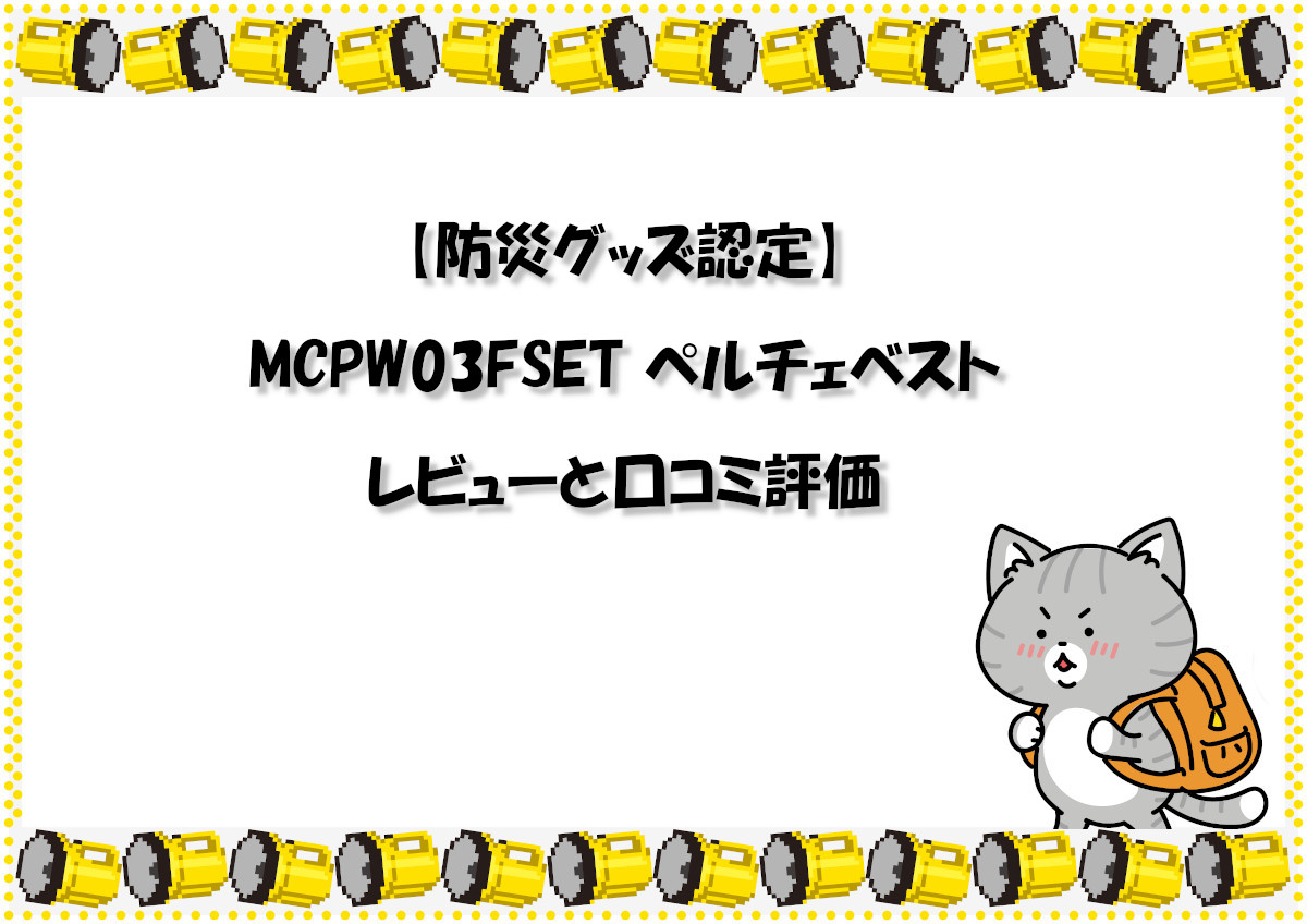 【防災グッズ認定】MCPW03FSET ペルチェベスト レビューと口コミ評価｜熱中症対策と防寒対策も！？