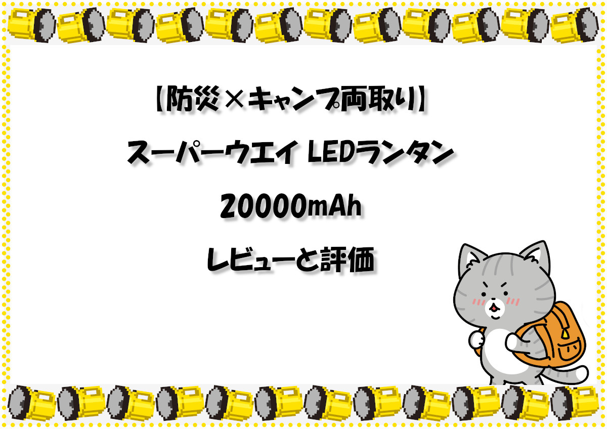 【防災×キャンプ両取り】スーパーウエイ LEDランタン 20000mAh レビューと評価