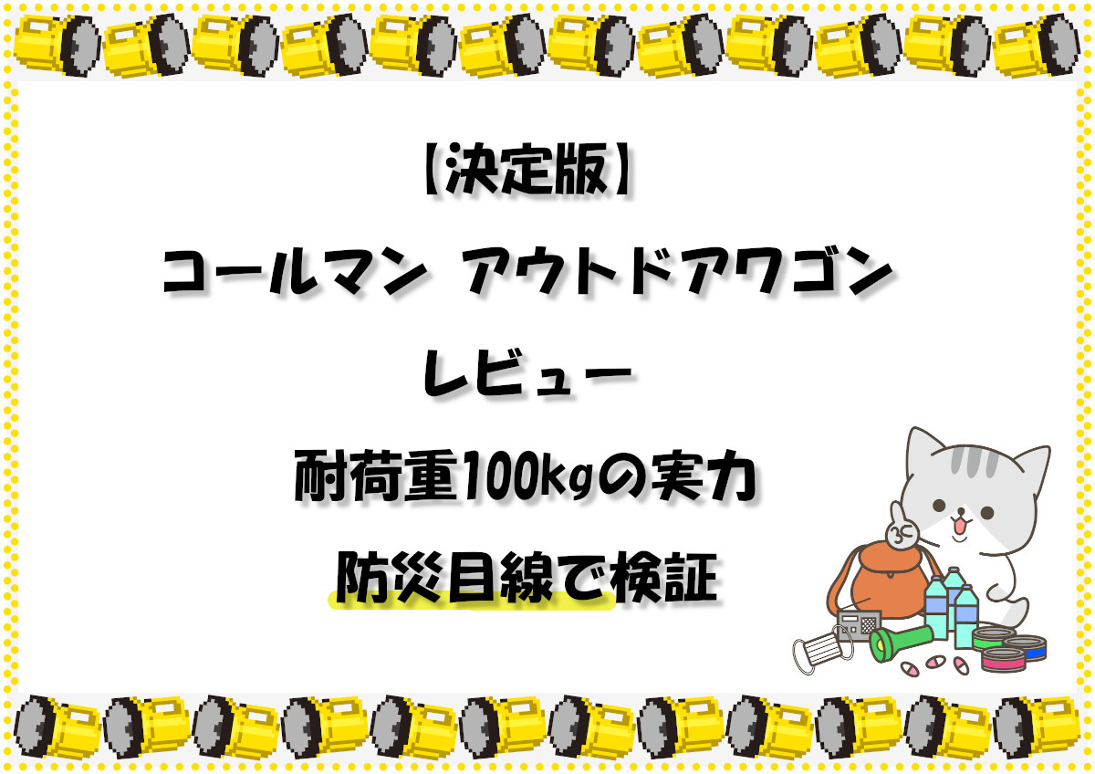 【決定版】コールマン アウトドアワゴン レビュー｜耐荷重100kgの実力を防災目線で検証