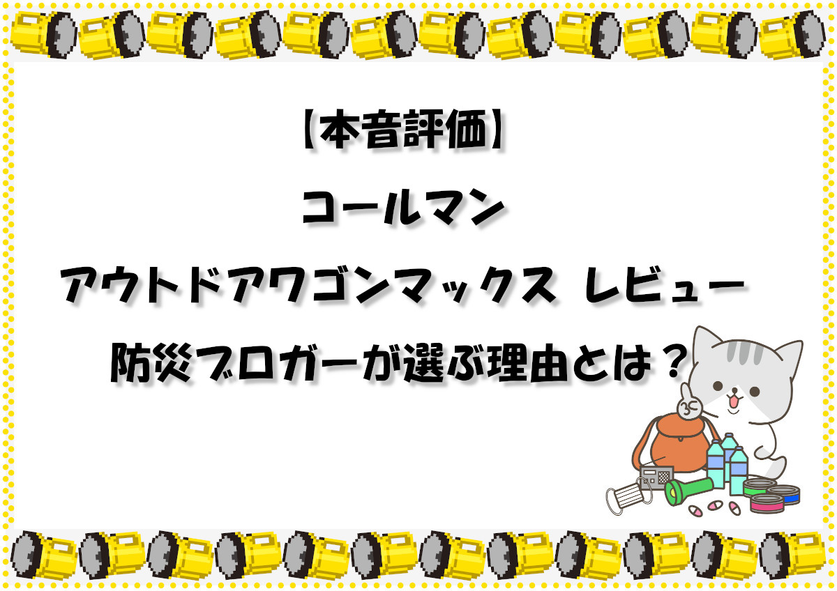 【本音評価】コールマン アウトドアワゴンマックス レビュー｜防災ブロガーが選ぶ理由とは？