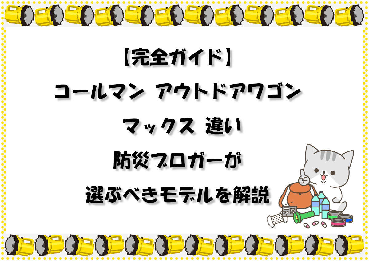 【完全ガイド】コールマン アウトドアワゴン マックス 違い｜防災ブロガーが選ぶべきモデルを解説