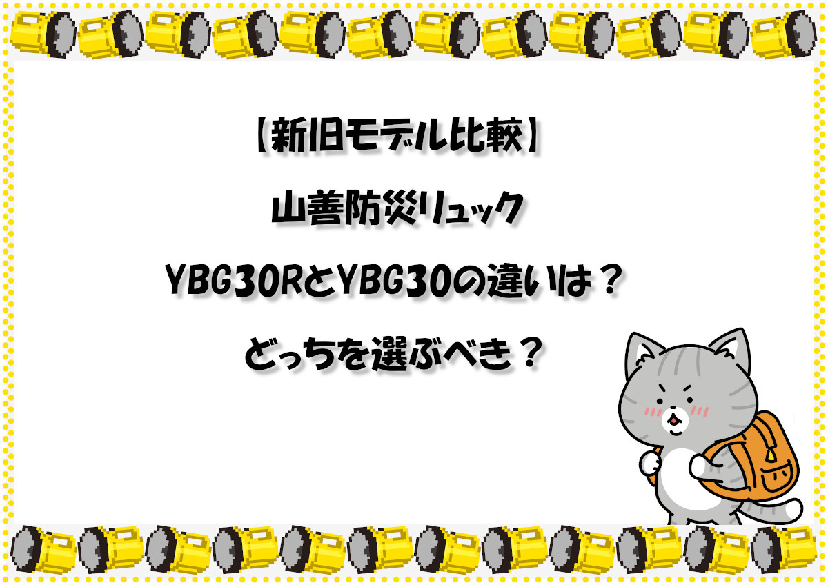 【新旧モデル比較】山善防災リュックYBG30RとYBG30の違いは？｜どっちを選ぶべき？