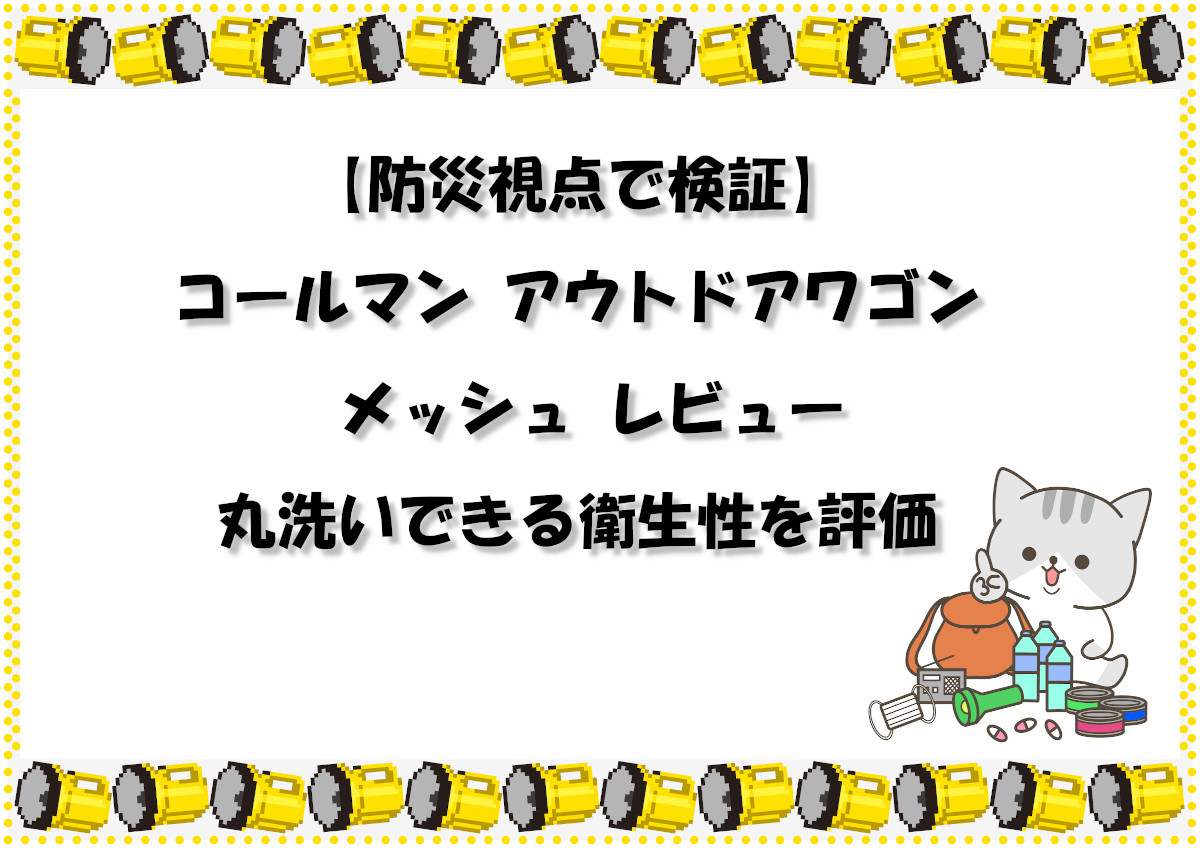 【防災視点で検証】コールマン アウトドアワゴン メッシュ レビュー｜丸洗いできる衛生性を評価