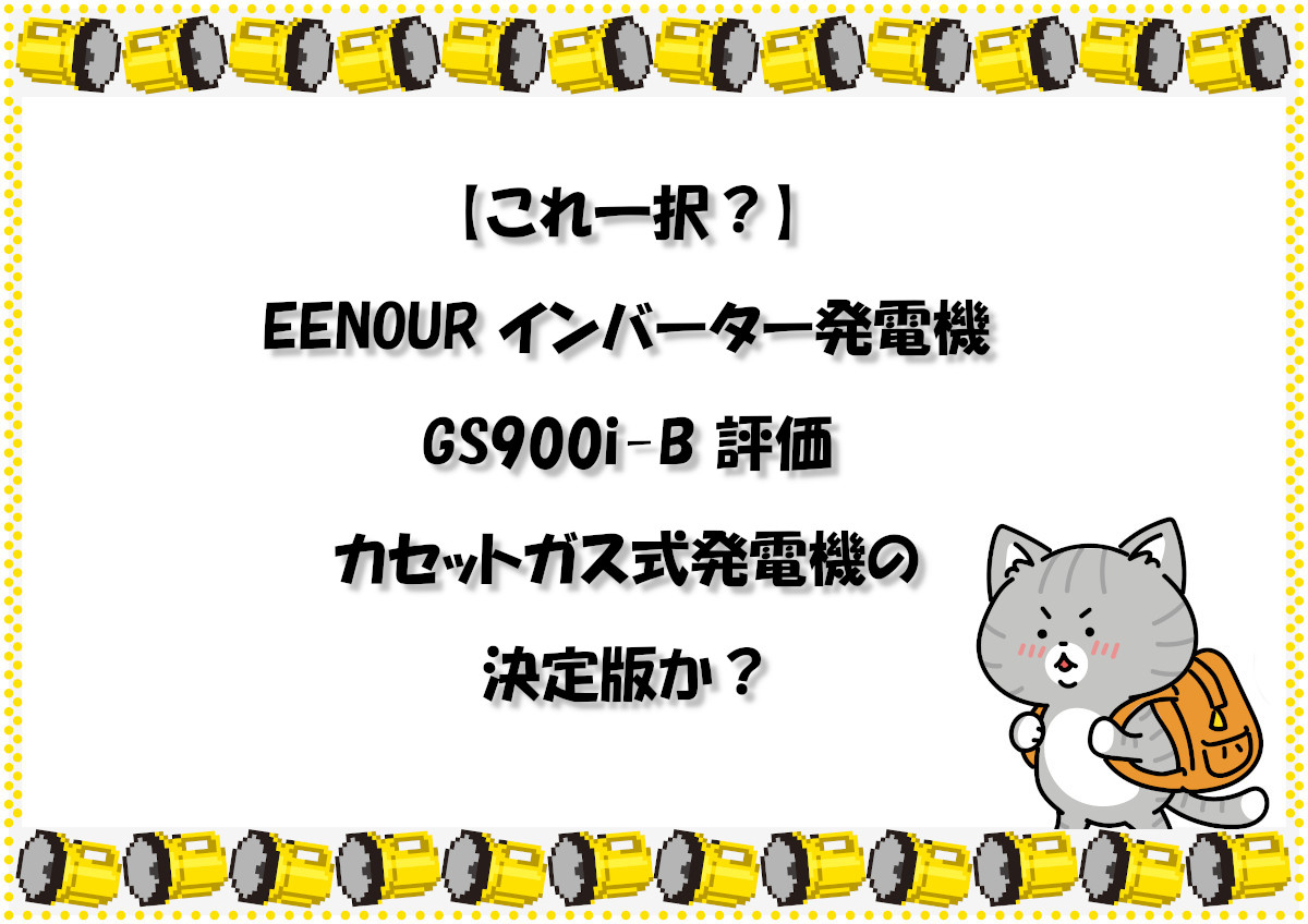 【これ一択？】EENOUR インバーター発電機 GS900i-B 評価｜カセットガス式発電機の決定版か？