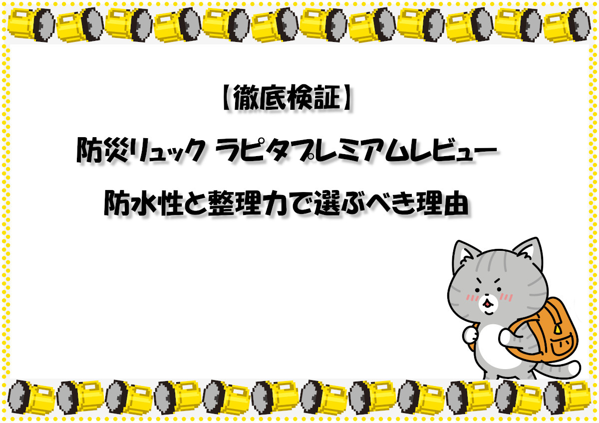 【徹底検証】防災リュック ラピタプレミアムレビュー｜防水性と整理力で選ぶべき理由