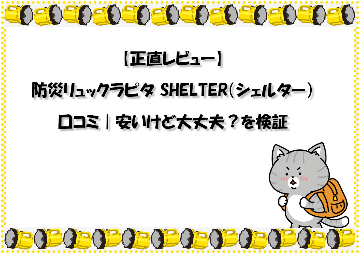 【正直レビュー】防災リュックラピタ SHELTER（シェルター）口コミ｜安いけど大丈夫？を検証