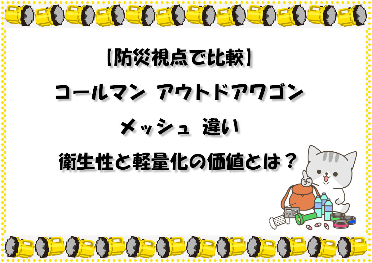 【防災視点で比較】コールマン アウトドアワゴン メッシュ 違い｜衛生性と軽量化の価値とは？