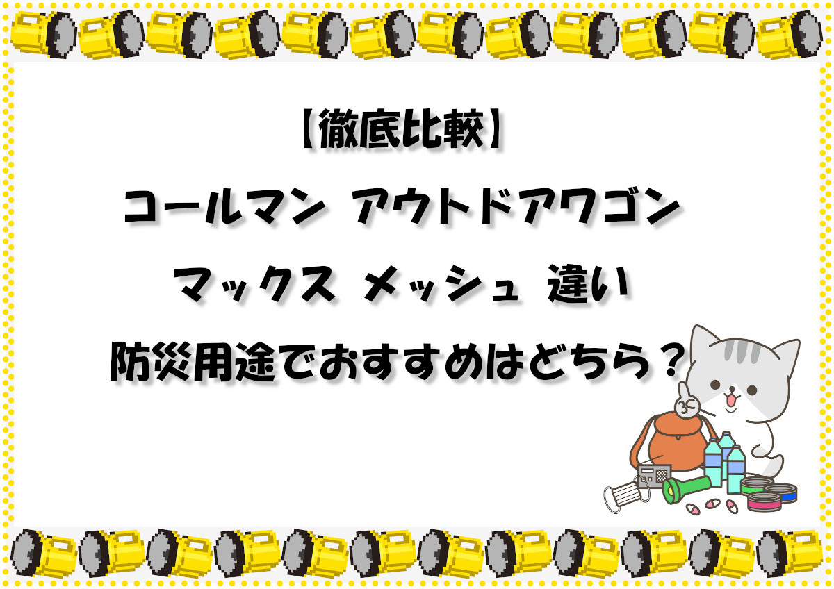 【徹底比較】コールマン アウトドアワゴン マックス メッシュ 違い｜防災用途でおすすめはどちら？