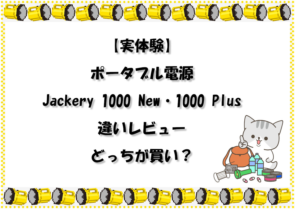 【実体験】ポータブル電源Jackery 1000 New・1000 Plus違いレビュー｜どっちが買い？