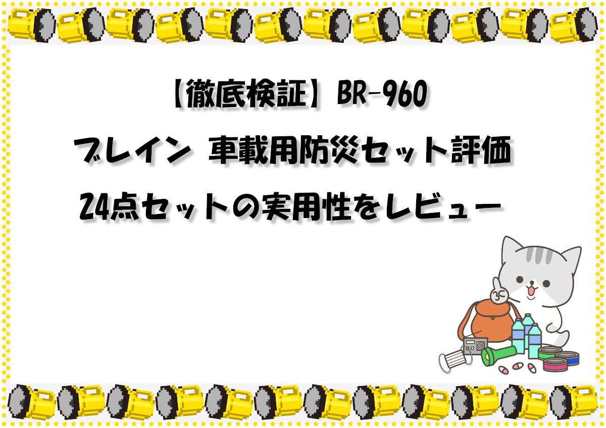 【徹底検証】BR-960 ブレイン 車載用防災セット評価｜24点セットの実用性をレビュー