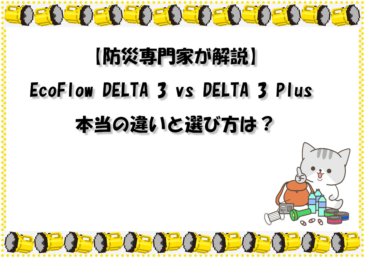 【防災専門家が解説】EcoFlow DELTA 3 vs DELTA 3 Plus 本当の違いと選び方は？