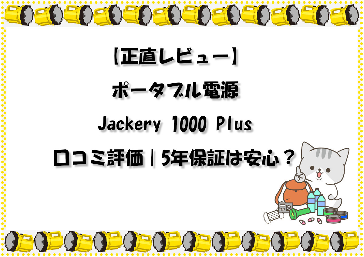 【正直レビュー】ポータブル電源Jackery 1000 Plus口コミ評価｜5年保証は安心？