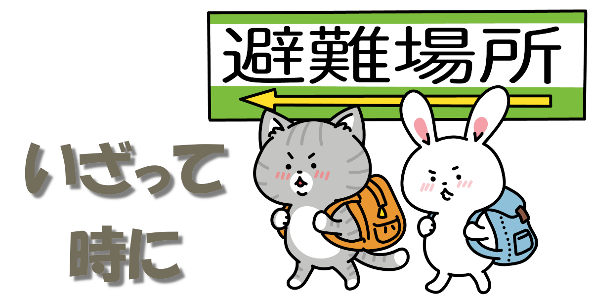 いざって時に備えて | 防災ブログ