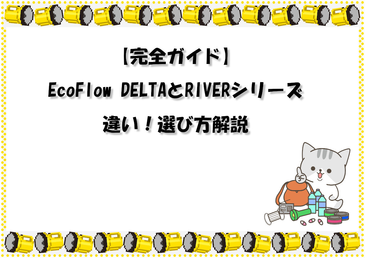 【完全ガイド】EcoFlow DELTAとRIVERシリーズの違い！選び方解説
