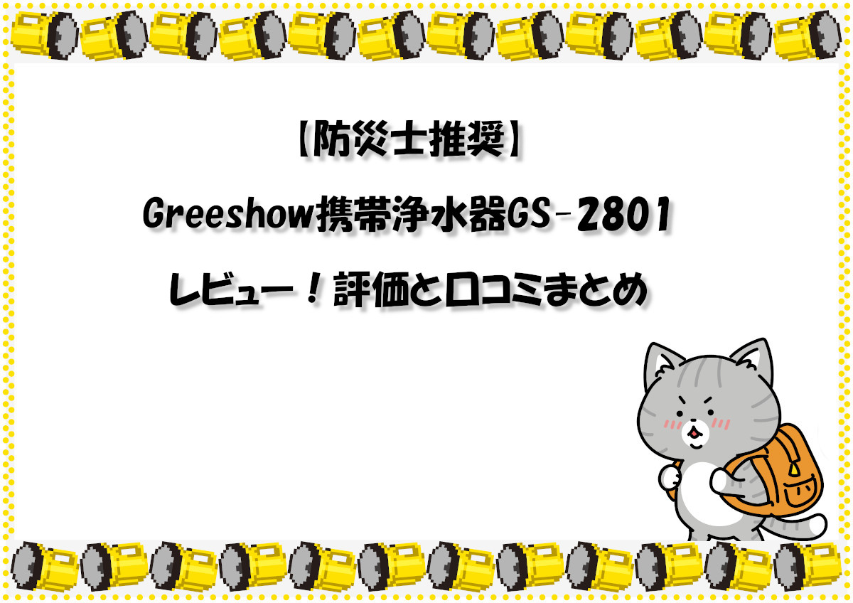 【防災士推奨】Greeshow携帯浄水器GS-2801レビュー！評価と口コミまとめ