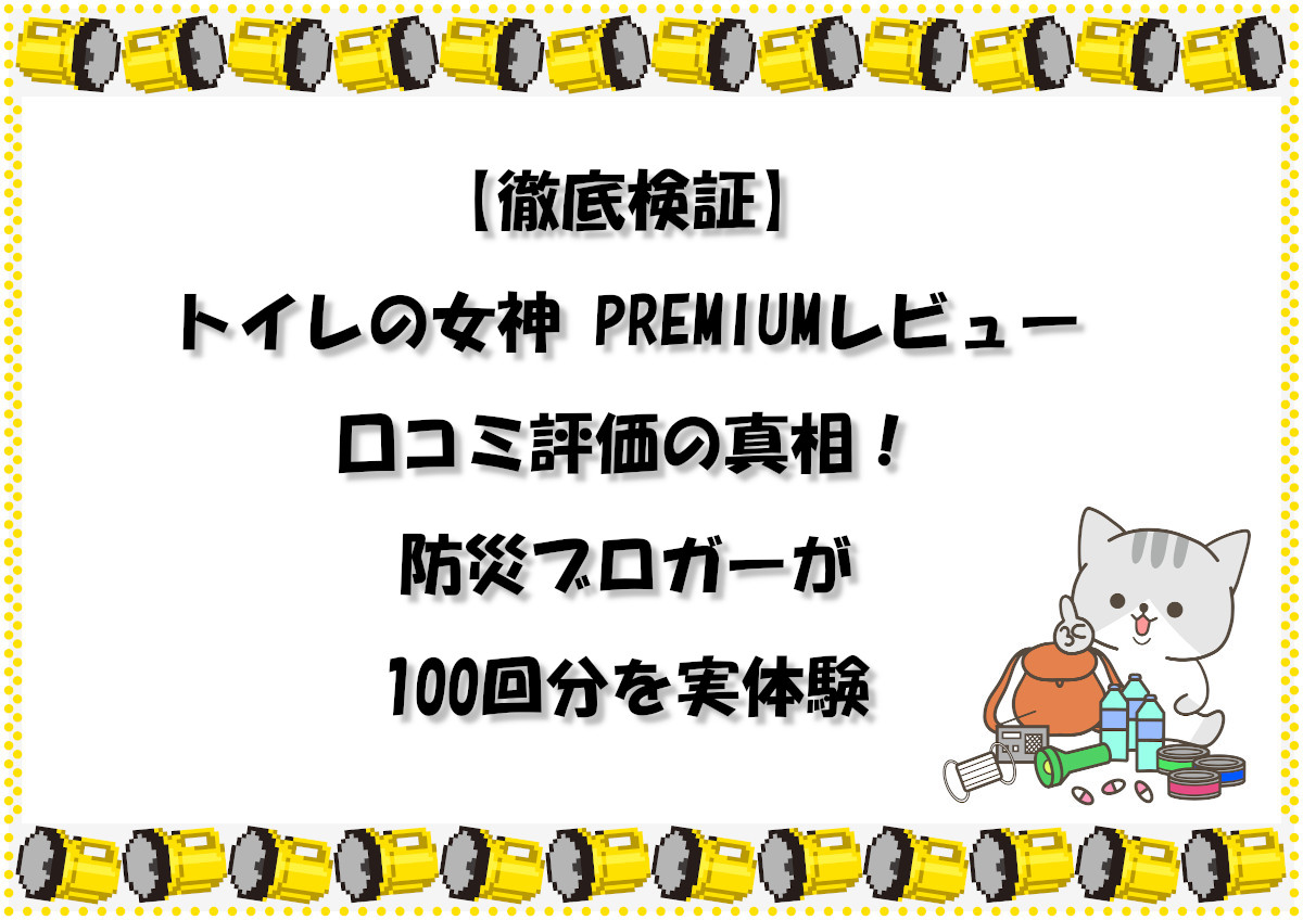 【徹底検証】トイレの女神 PREMIUMレビュー 口コミ評価の真相！防災ブロガーが100回分を実体験