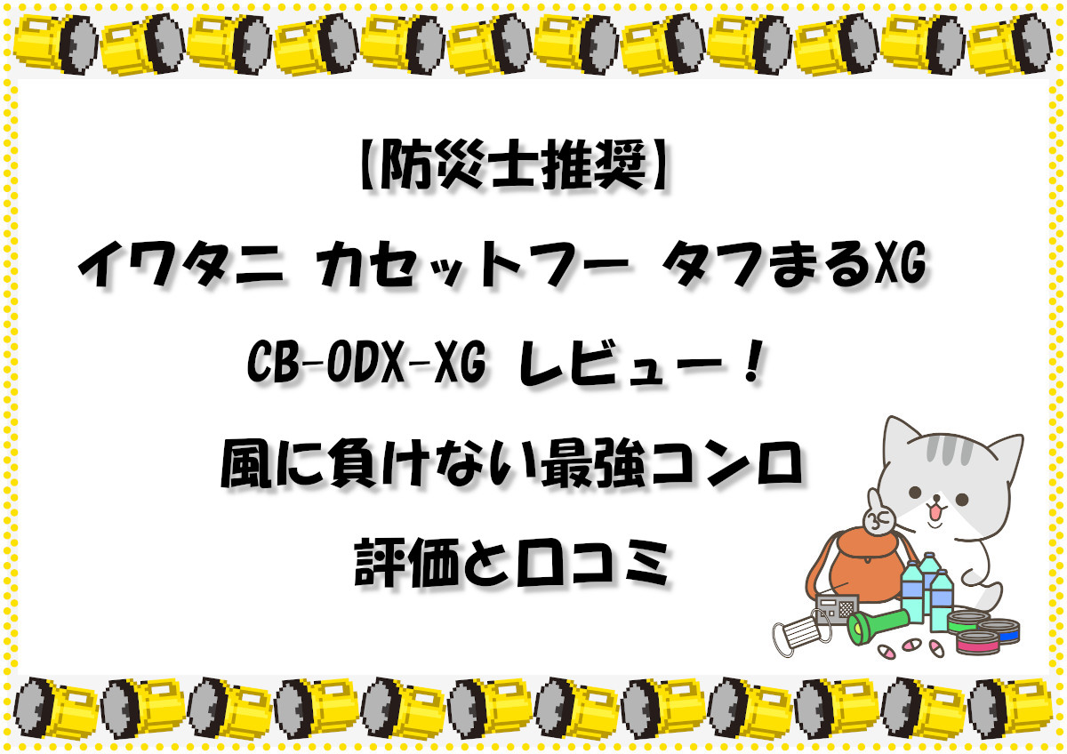 【防災士推奨】イワタニ カセットフー タフまるXG CB-ODX-XG レビュー！風に負けない最強コンロの評価と口コミ