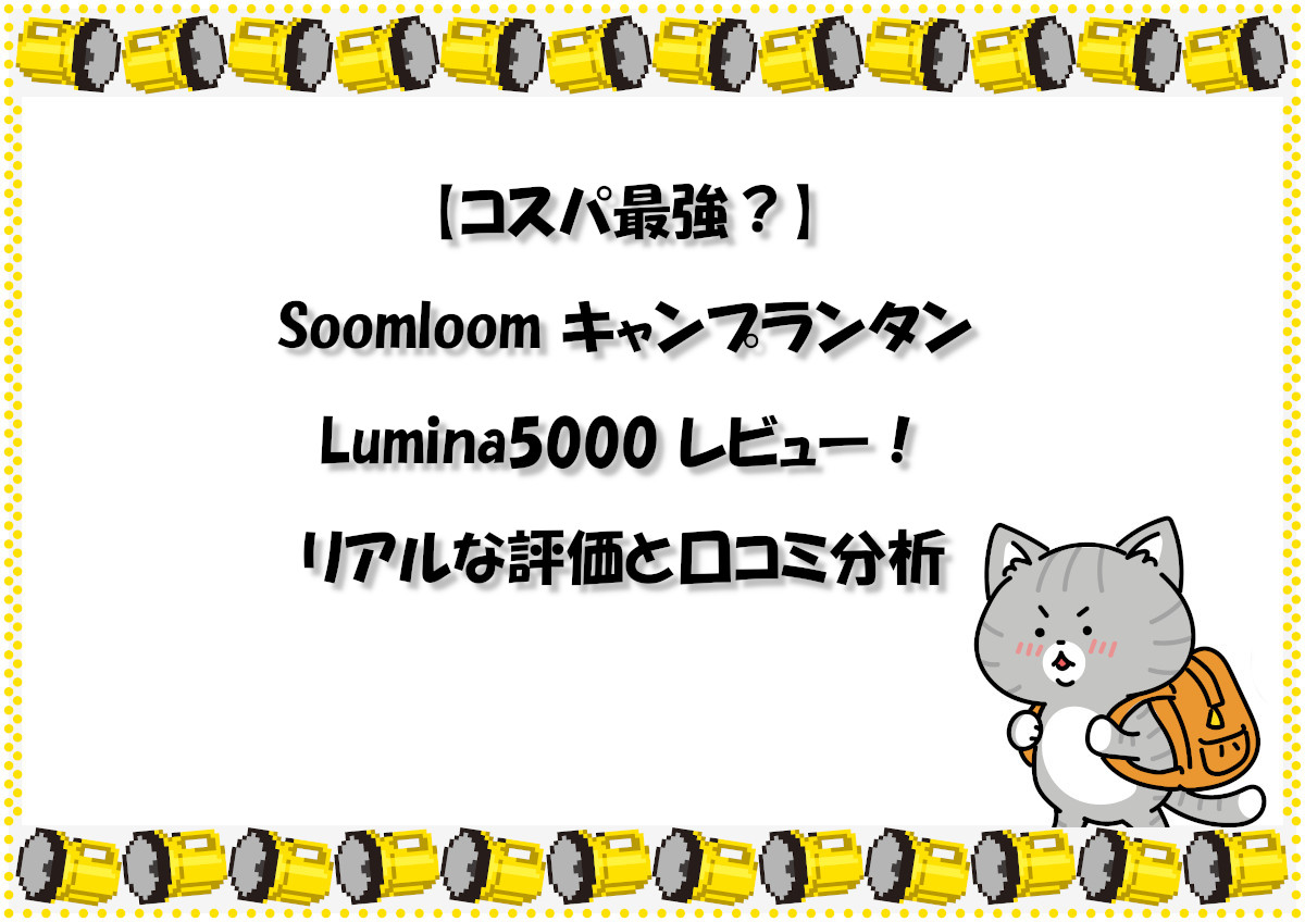 【コスパ最強？】Soomloom キャンプランタン Lumina5000 レビュー！リアルな評価と口コミ分析
