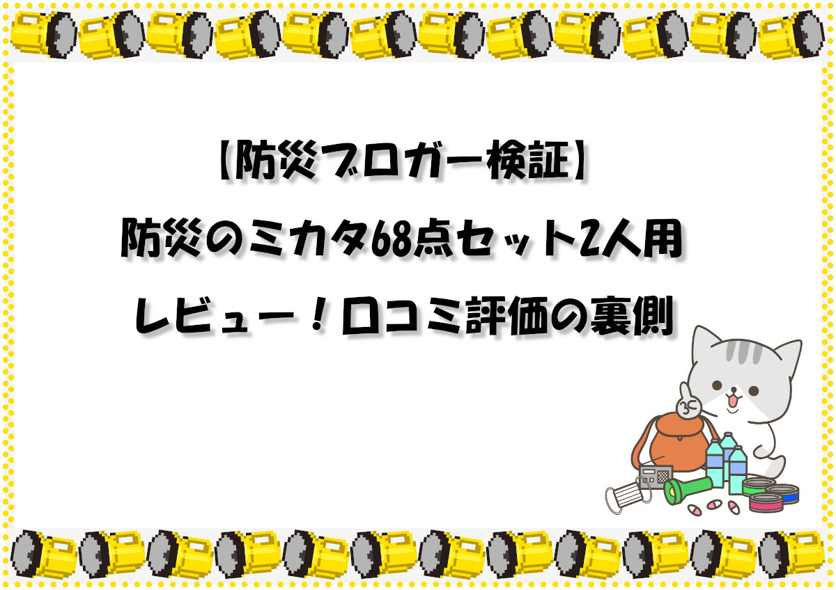 【防災ブロガー検証】防災のミカタ68点セット2人用レビュー！口コミ評価の裏側