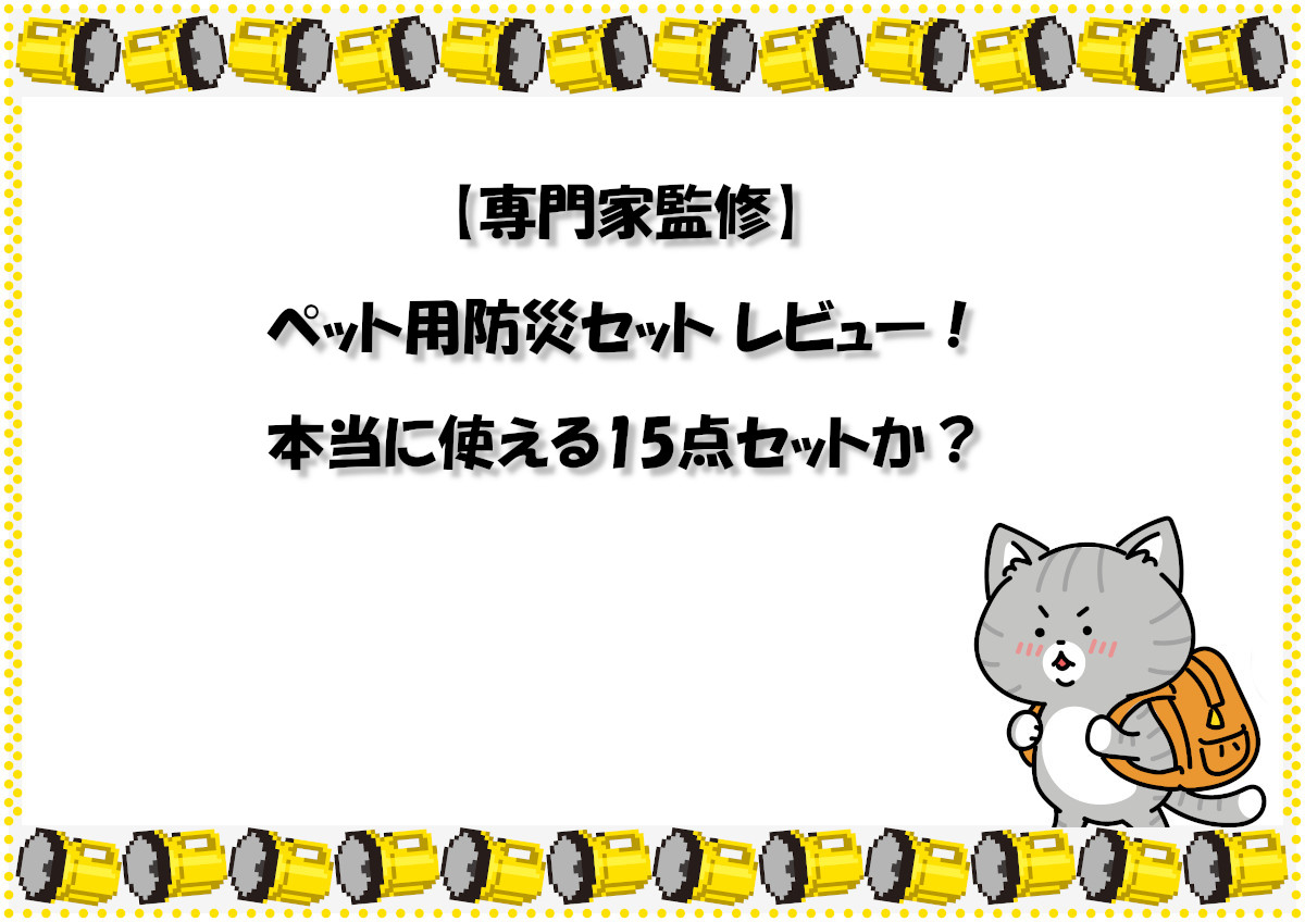 【専門家監修】ペット用防災セット レビュー！本当に使える15点セットか？
