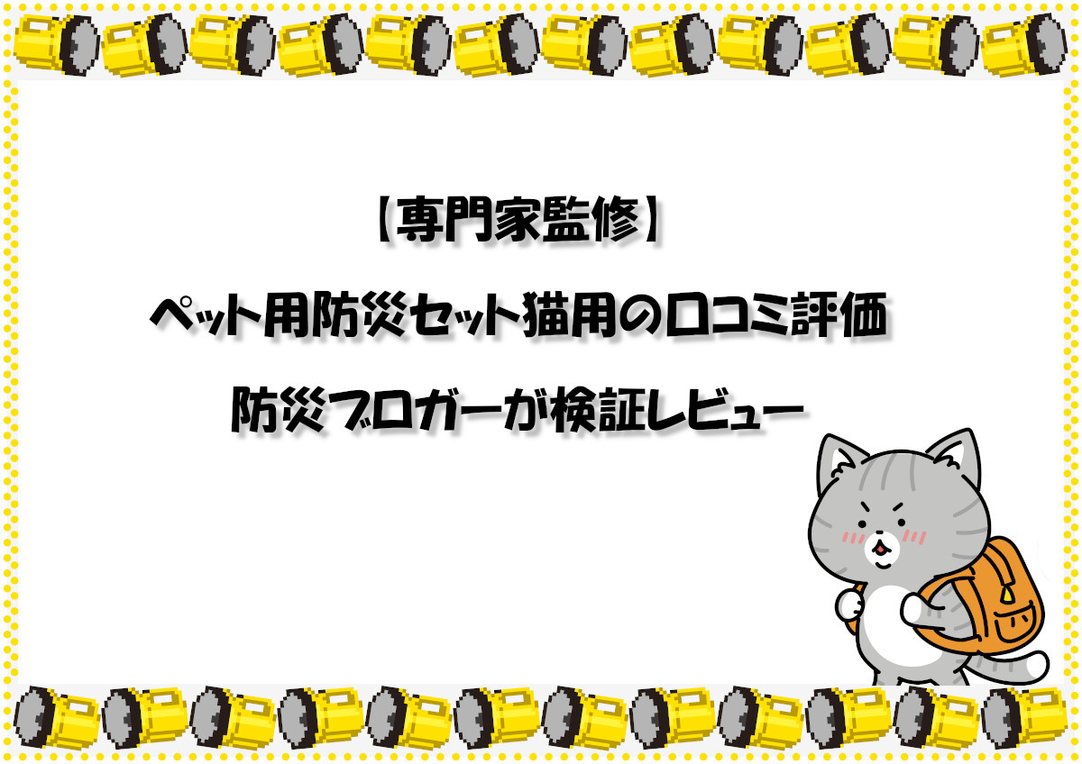 【専門家監修】ペット用防災セット猫用の口コミ評価を防災ブロガーが検証レビュー