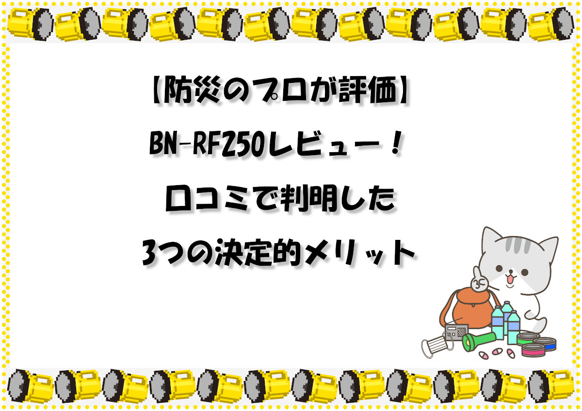 【防災のプロが評価】BN-RF250レビュー！口コミで判明した3つの決定的メリット