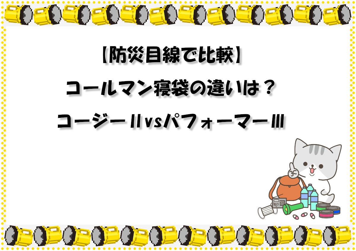 【防災目線で比較】コールマン寝袋の違いは？コージーⅡvsパフォーマーⅢ