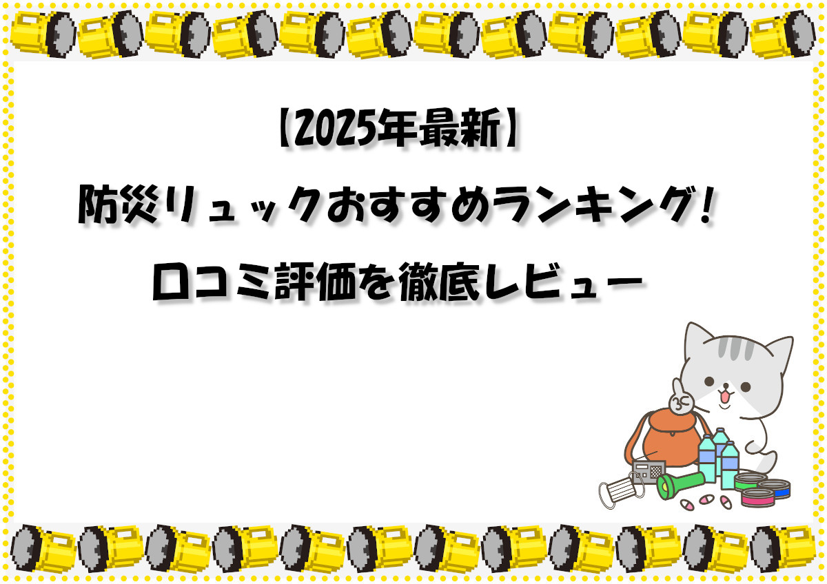 【2025年最新】防災リュックおすすめランキング!口コミ評価を徹底レビュー