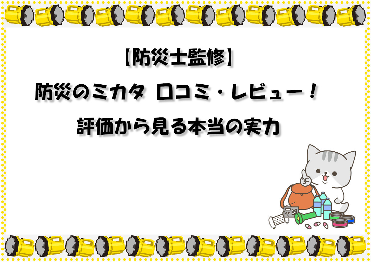 【防災士監修】防災のミカタ 口コミ・レビュー！評価から見る本当の実力