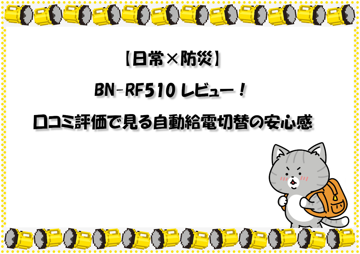 【日常×防災】BN-RF510 レビュー！口コミ評価で見る自動給電切替の安心感