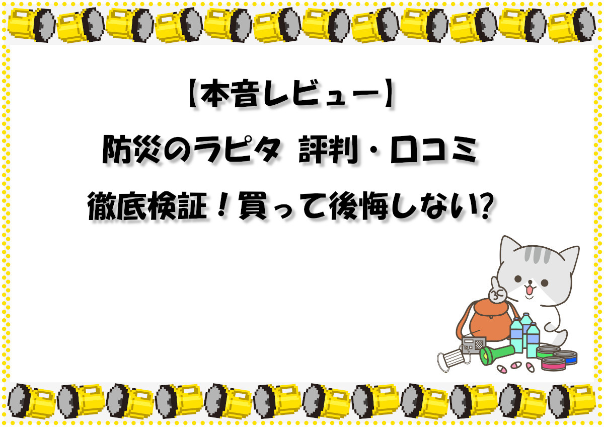 【本音レビュー】防災のラピタ 評判・口コミを徹底検証！買って後悔しない?