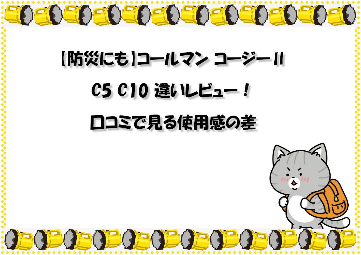 【防災にも】コールマン コージーⅡ C5 C10 違いレビュー！口コミで見る使用感の差