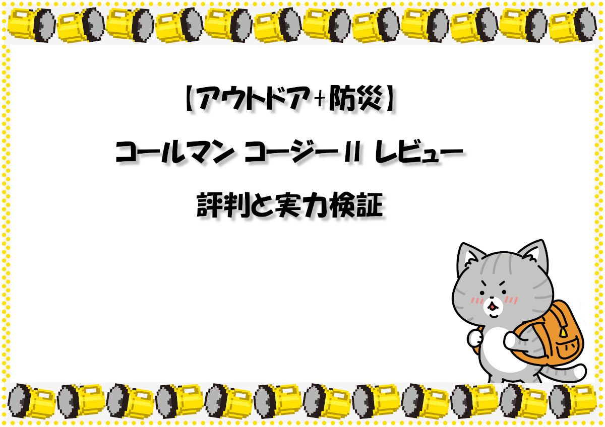 【アウトドア+防災】コールマン コージーⅡ レビュー 評判と実力検証