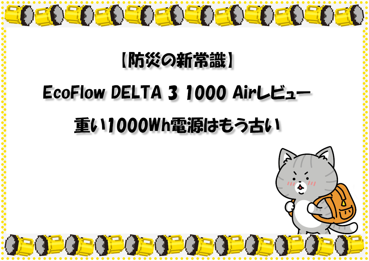 【防災の新常識】EcoFlow DELTA 3 1000 Airレビュー｜重い1000Wh電源はもう古い