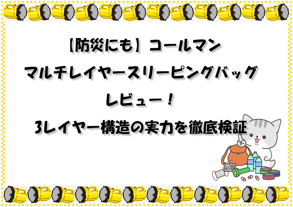 【防災にも】コールマン マルチ レイヤー スリーピング バッグ レビュー！3レイヤー構造の実力を徹底検証