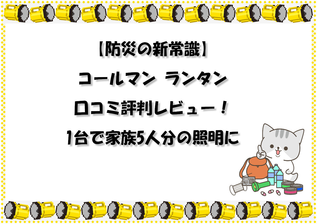 【防災の新常識】コールマン ランタンの口コミ評判レビュー！1台で家族5人分の照明に