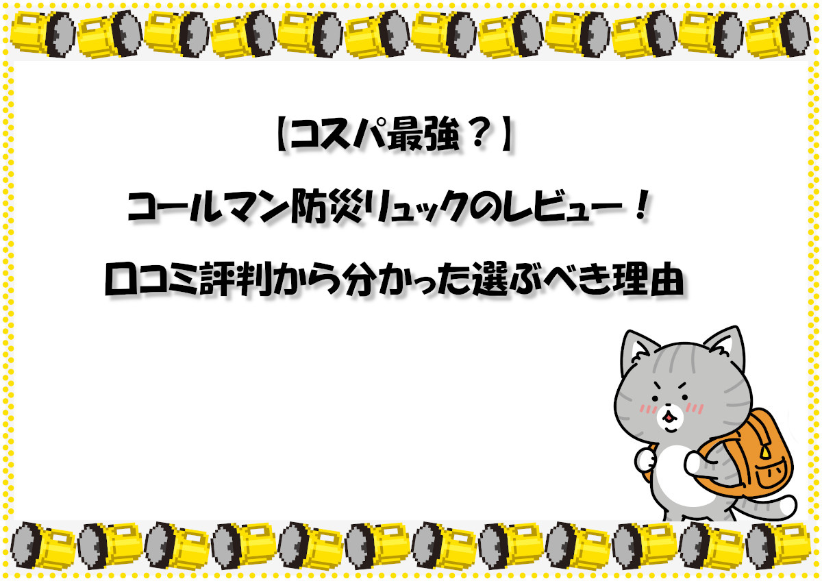 【コスパ最強？】コールマン防災リュックのレビュー！口コミ評判から分かった選ぶべき理由