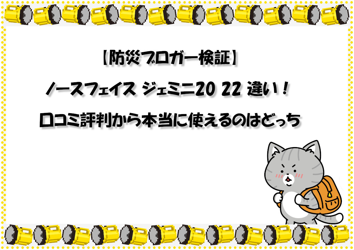 【防災ブロガー検証】ノースフェイス ジェミニ20 22 違い！口コミ評判から本当に使えるのはどっち