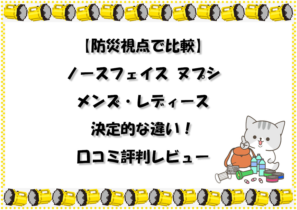 【防災視点で比較】ノースフェイス ヌプシ メンズ・レディースの決定的な違い！口コミ評判レビュー