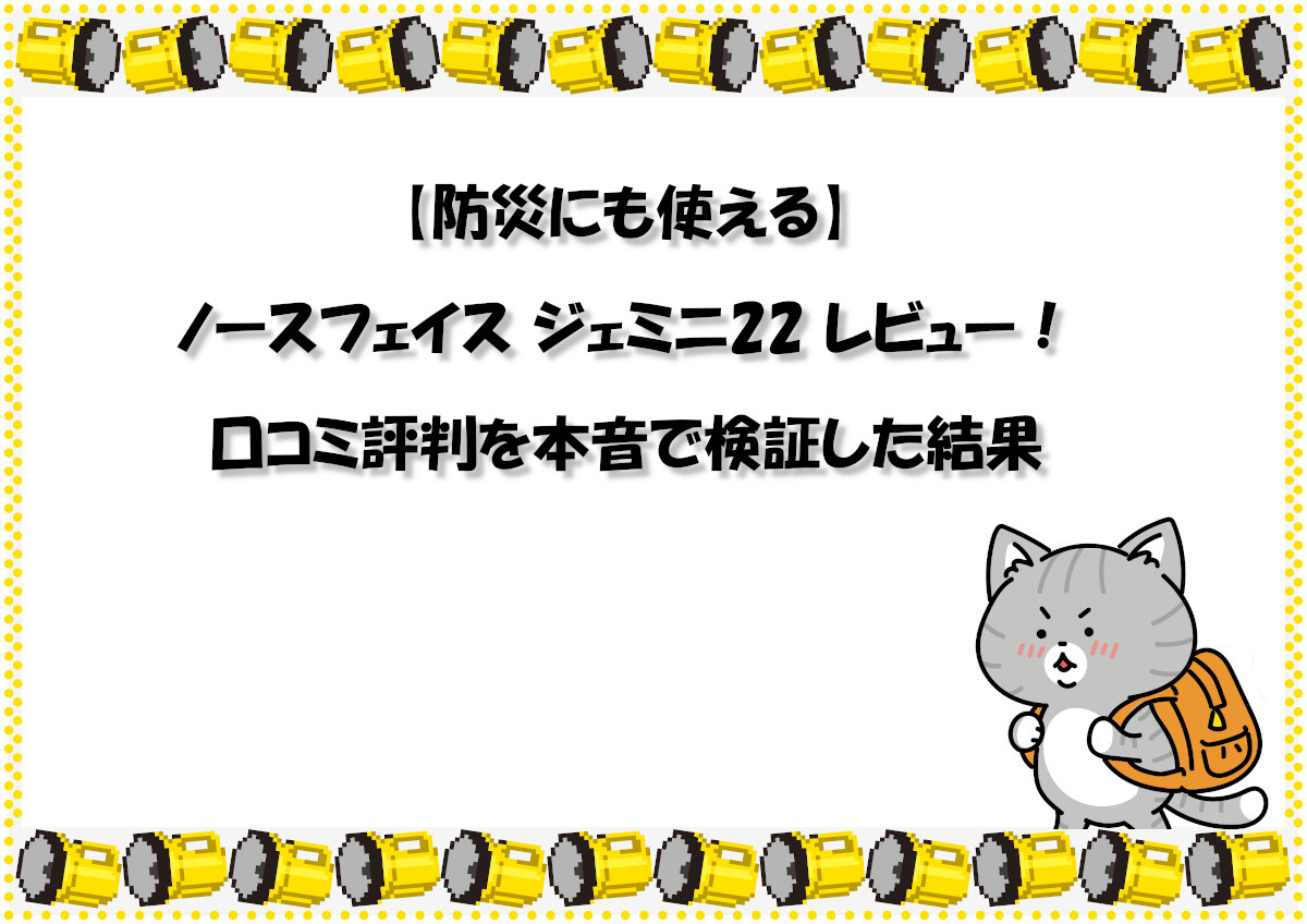 【防災にも使える】ノースフェイス ジェミニ22 レビュー！口コミ評判を本音で検証した結果