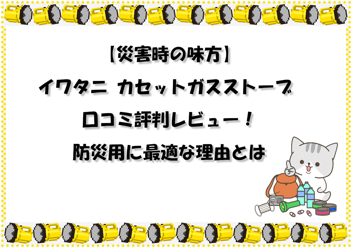 【災害時の味方】イワタニ カセット ガス ストーブ 口コミ評判レビュー！防災用に最適な理由とは