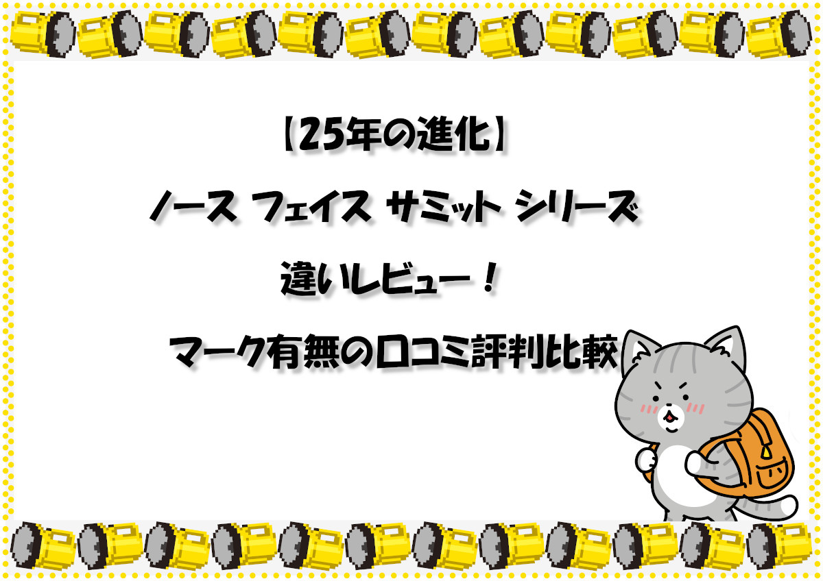 【25年の進化】ノース フェイス サミット シリーズ 違いレビュー！マーク有無の口コミ評判比較