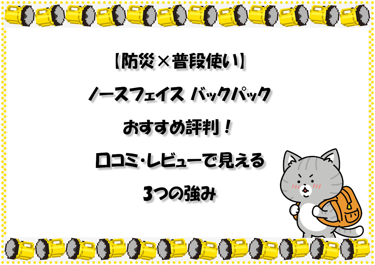 【防災×普段使い】ノースフェイス バックパック おすすめ評判！口コミ・レビューで見える3つの強み