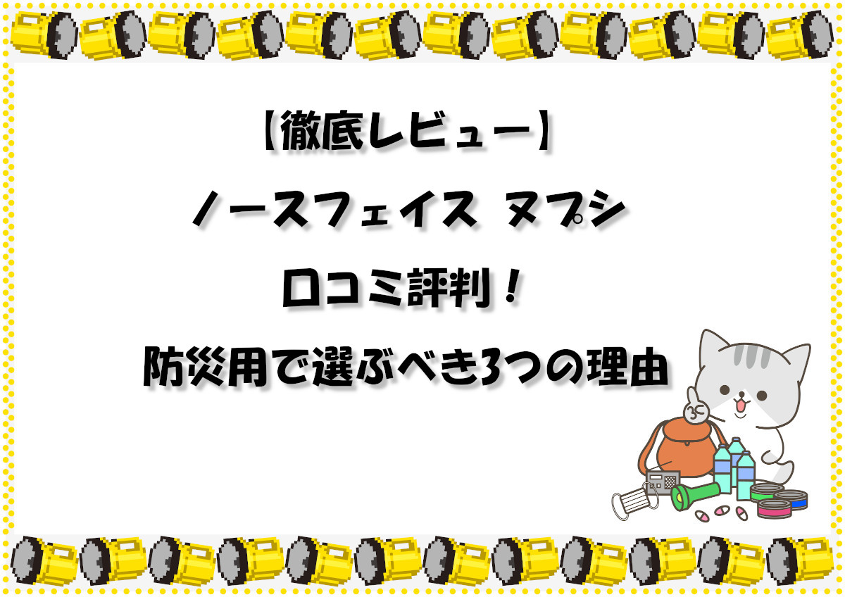 【徹底レビュー】ノースフェイス ヌプシ 口コミ評判！防災用で選ぶべき3つの理由