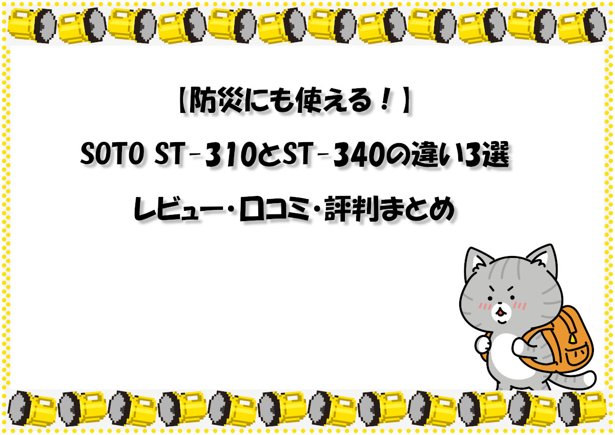 【防災にも使える！】SOTO ST-310とST-340の違い3選｜レビュー・口コミ・評判まとめ
