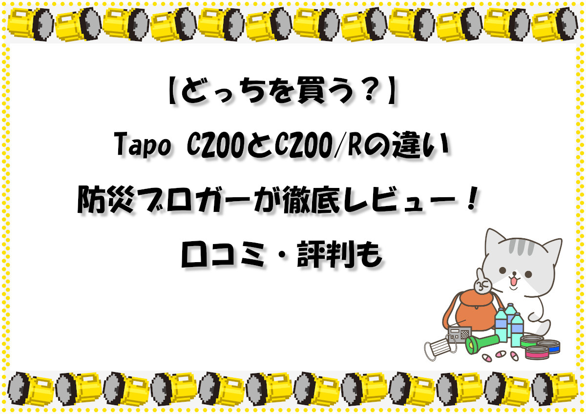 【どっちを買う？】Tapo C200とC200/Rの違いを防災ブロガーが徹底レビュー！口コミ・評判も