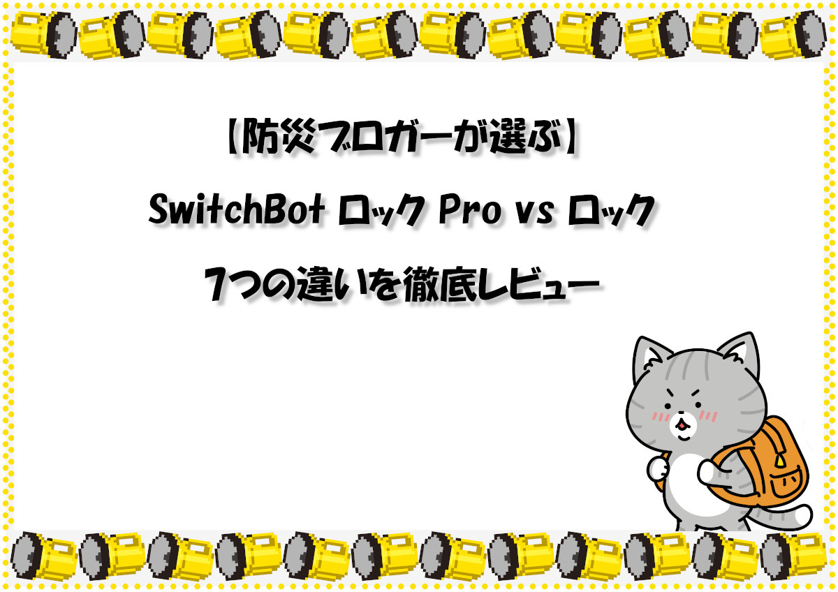 【防災ブロガーが選ぶ】SwitchBot ロック Pro vs ロック 7つの違いを徹底レビュー