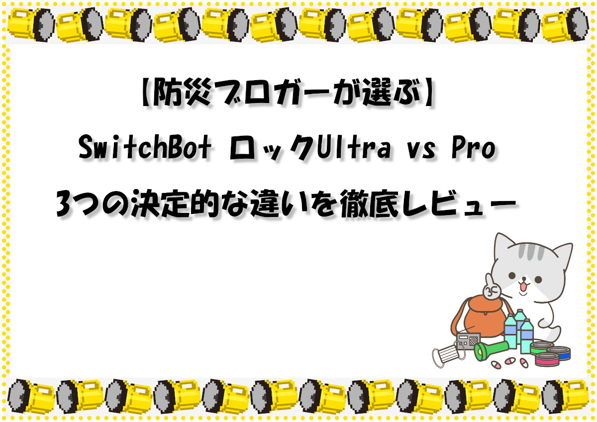 【防災ブロガーが選ぶ】SwitchBot ロックUltra vs Pro 3つの決定的な違いを徹底レビュー