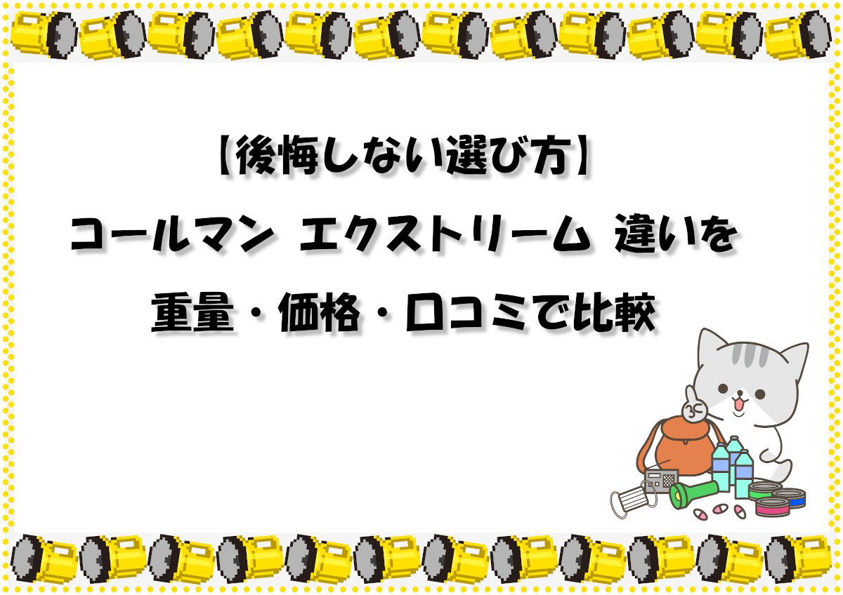 【後悔しない選び方】コールマン エクストリーム 違いを重量・価格・口コミで比較